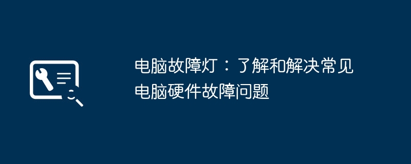 电脑故障灯：了解和解决常见电脑硬件故障问题