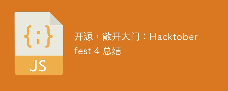 开源，敞开大门：hacktoberfest 4 总结