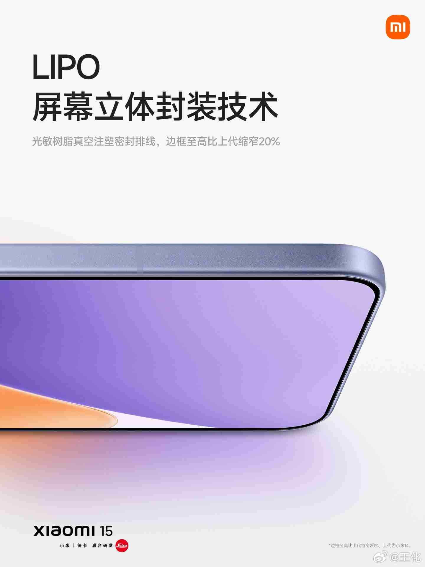 消息称小米 15 系列手机屏幕由 TCL 华星独供，Pad 7 系列平板由 TCL 华星、深天马联合供应