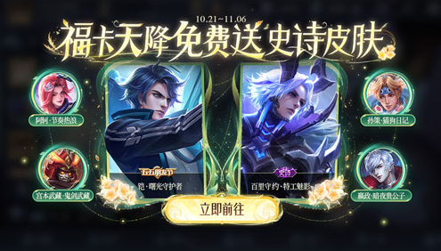 王者荣耀九周年福卡天降活动攻略 具体介绍