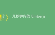 几秒钟内的 Emberjs