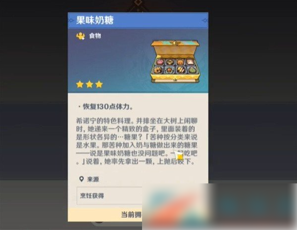 原神特色料理果味奶糖怎么获得 原神希诺宁特色料理果味奶糖获得方法