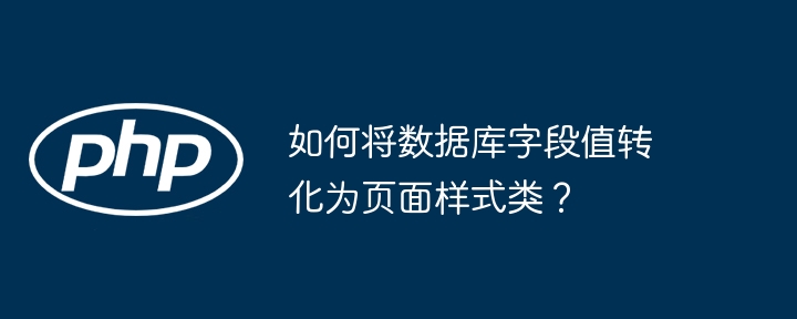 如何将数据库字段值转化为页面样式类？