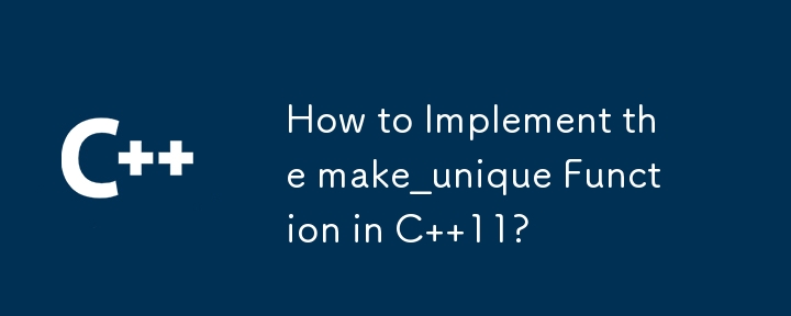 C 11 で make_unique 関数を実装するには?