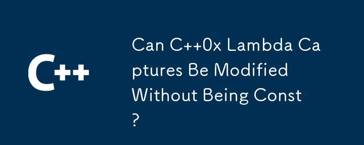 C 0x Lambda 捕獲可以在不使用 const 的情況下進行修改嗎？