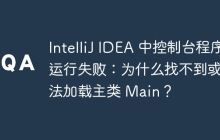IntelliJ IDEA 中控制台程序运行失败：为什么找不到或无法加载主类 Main？