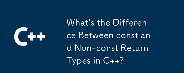 C の戻り値の const と非 const の違いは何ですか?