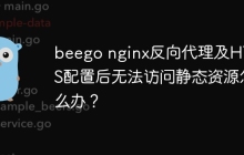 beego nginx反向代理及HTTPS配置后无法访问静态资源怎么办？