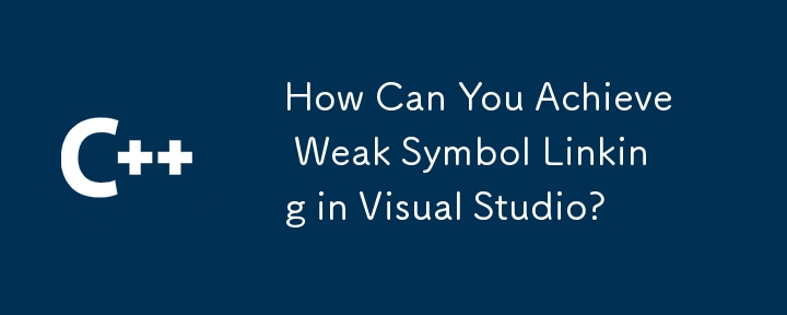 Visual Studio で弱いシンボル リンクを実現するにはどうすればよいですか?