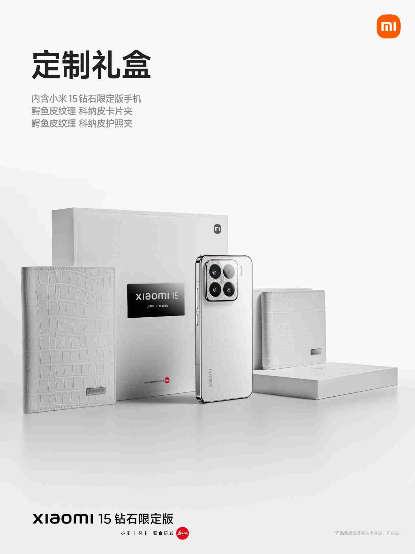 小米 15 钻石限定版发布：鳄鱼皮纹理后盖、边框镶嵌钻石，5999 元