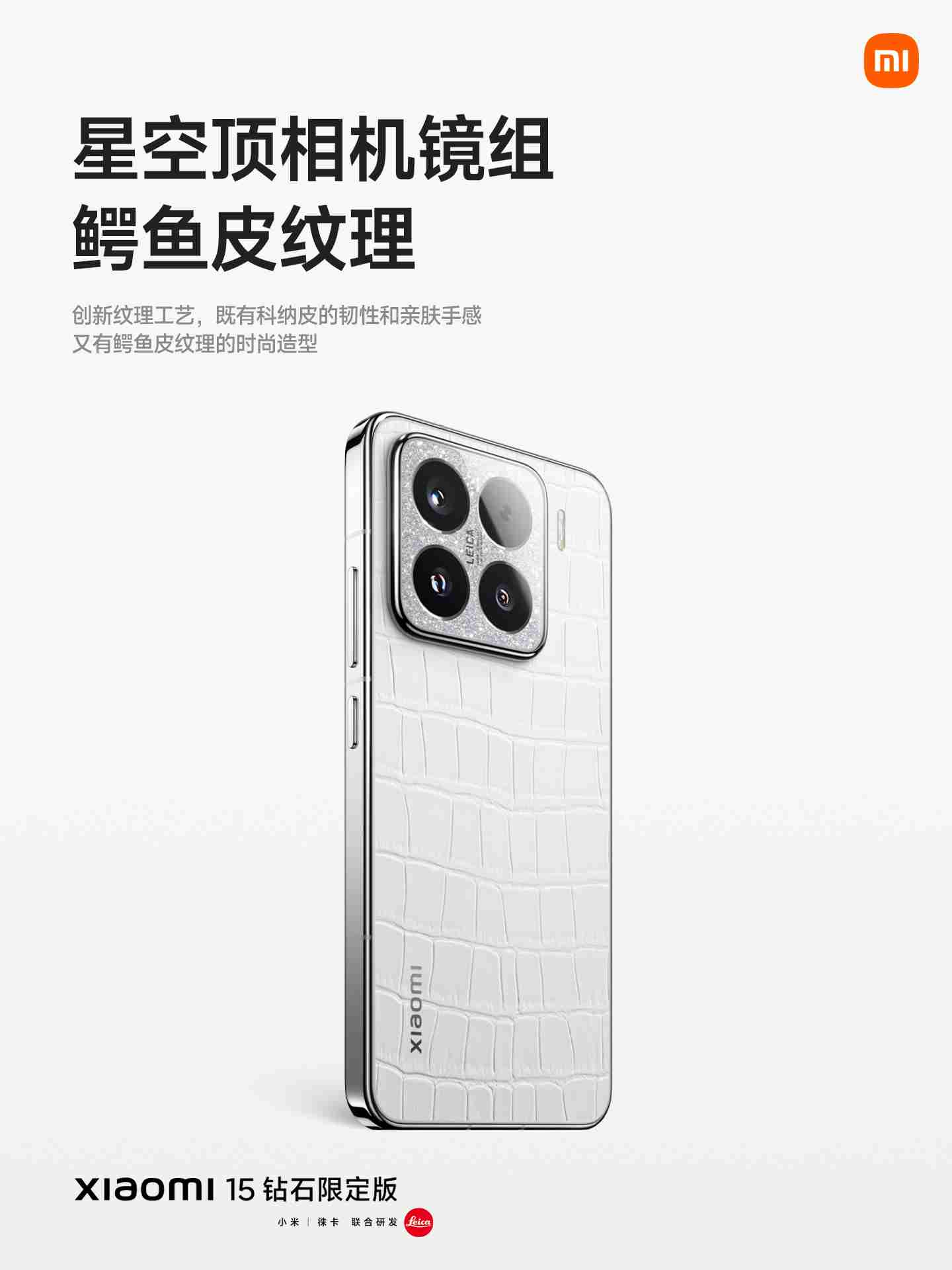 小米 15 钻石限定版发布：鳄鱼皮纹理后盖、边框镶嵌钻石，5999 元