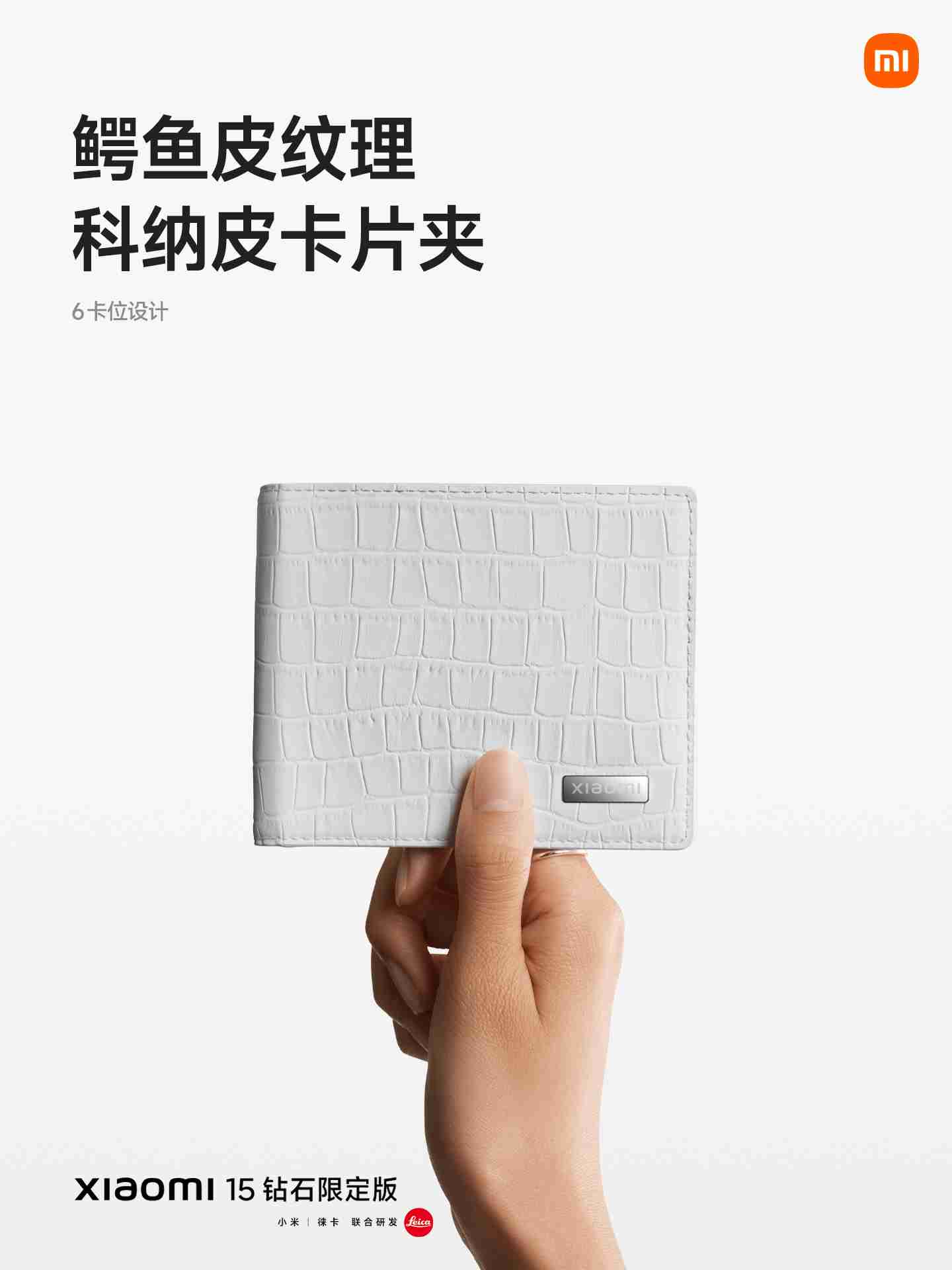 小米 15 钻石限定版发布：鳄鱼皮纹理后盖、边框镶嵌钻石，5999 元