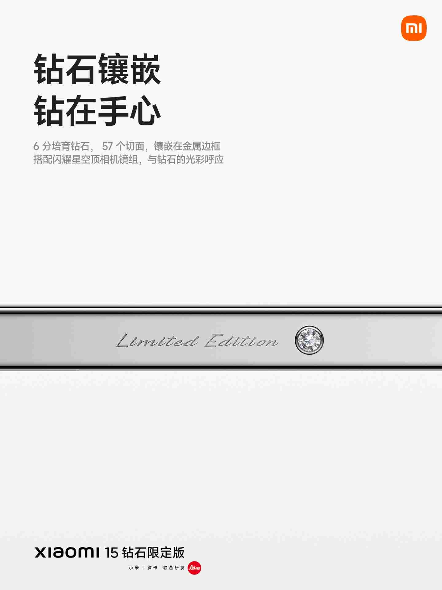 小米 15 钻石限定版发布：鳄鱼皮纹理后盖、边框镶嵌钻石，5999 元