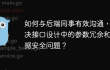 如何与后端同事有效沟通，解决接口设计中的参数冗余和数据安全问题？