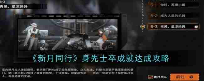 《新月同行》身先士卒成就达成攻略