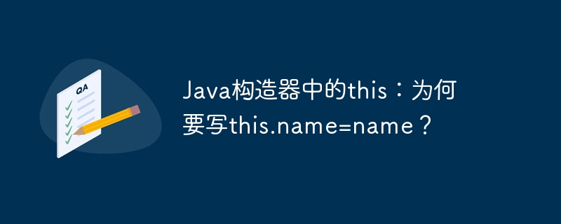 Java构造器中的this:为何要写this.name=name?