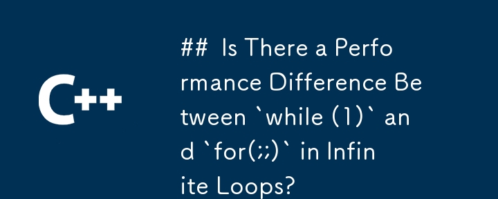 無限ループの「while (1)」と「for(;;)」の間にパフォーマンスの違いはありますか?