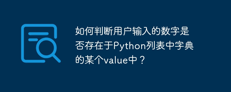 如何判断用户输入的数字是否存在于Python列表中字典的某个value中？-小浪资源网