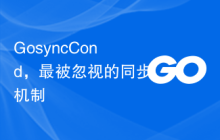 GosyncCond，最被忽视的同步机制
