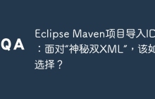 Eclipse Maven项目导入IDEA：面对“神秘双XML”，该如何选择？