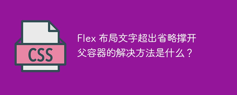 Flex 布局文字超出省略撑开父容器的解决方法是什么？-小浪资源网