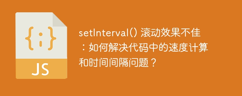 setInterval() 滚动效果不佳：如何解决代码中的速度计算和时间间隔问题？-小浪资源网