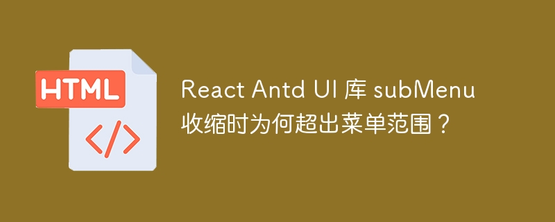 React Antd UI 库 subMenu 收缩时为何超出菜单范围？-小浪资源网