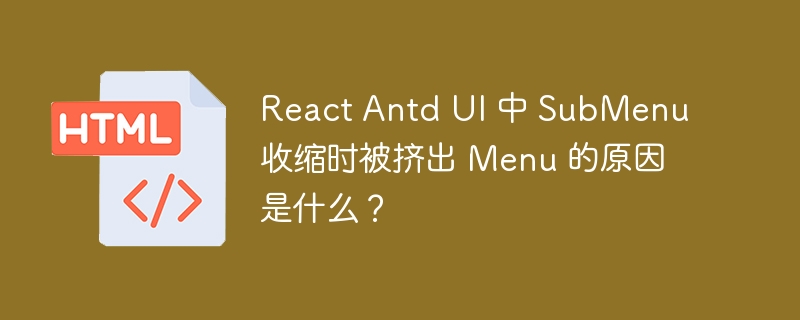 React Antd UI 中 SubMenu 收缩时被挤出 Menu 的原因是什么？-小浪资源网