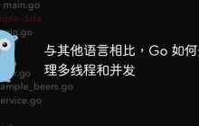 与其他语言相比，Go 如何处理多线程和并发