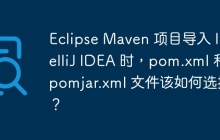 Eclipse Maven 项目导入 IntelliJ IDEA 时，pom.xml 和 pomjar.xml 文件该如何选择？