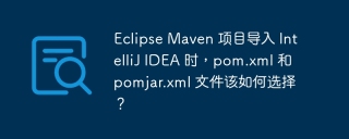 Eclipse Maven 项目导入 IntelliJ IDEA 时，pom.xml 和 pomjar.xml 文件该如何选择？