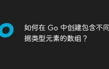 如何在 Go 中创建包含不同数据类型元素的数组？