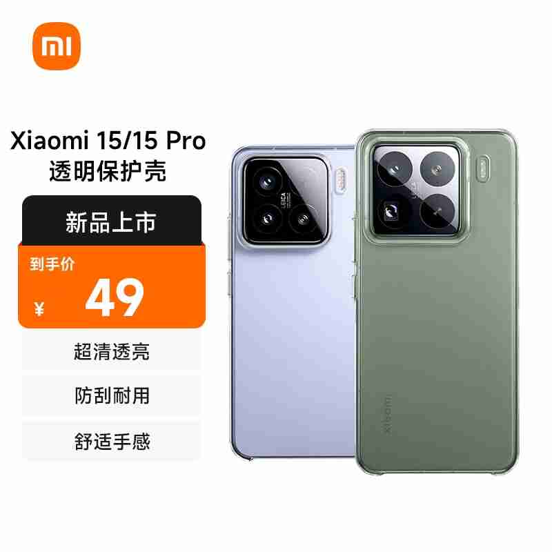 49 元起：小米 15/15Pro 官方保护壳预售开启