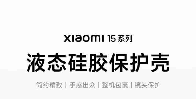 49 元起：小米 15/15Pro 官方保护壳预售开启