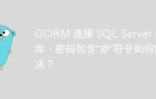 GORM 连接 SQL Server 数据库，密码包含“@”符号如何解决？