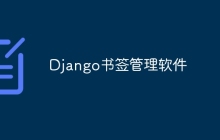 Django书签管理软件