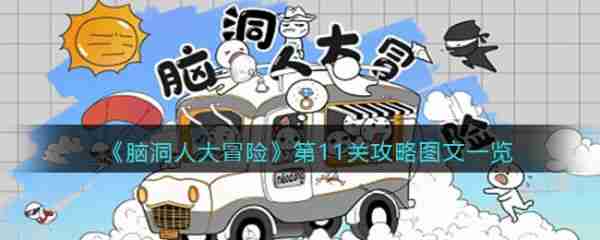 脑洞人大冒险第11关怎么过  脑洞人大冒险第11关通关攻略