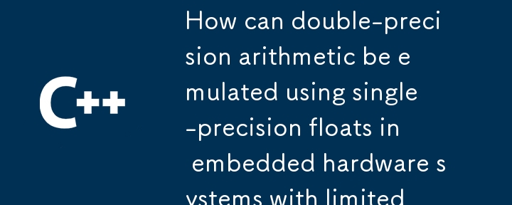 精度が限られた組み込みハードウェア システムで単精度浮動小数点を使用して倍精度演算をエミュレートするにはどうすればよいでしょうか?