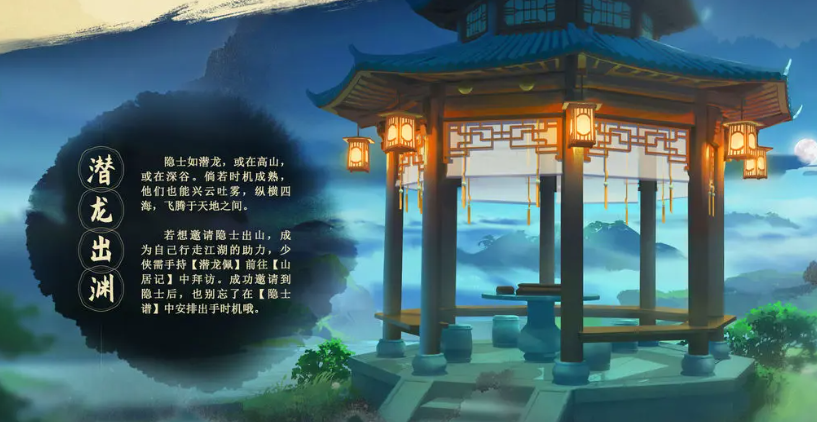 《少年歌行：风花雪月》邀请隐士出山方法