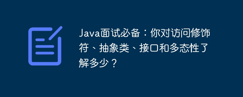 Java面试必备：你对访问修饰符、抽象类、接口和多态性了解多少？-小浪资源网