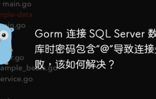 Gorm 连接 SQL Server 数据库时密码包含“@”导致连接失败，该如何解决？