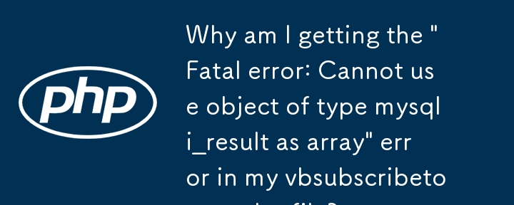 为什么我的 vbsubscribetouser.php 文件中出现'致命错误：无法使用 mysqli_result 类型的对象作为数组”错误？