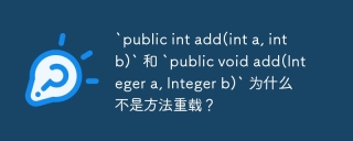 `public int add(int a, int b)` 和 `public void add(integer a, integer b)` 为什么不是方法重载?