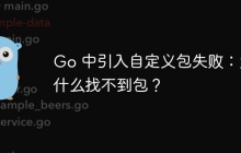 Go 中引入自定义包失败：为什么找不到包？