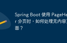 Spring Boot 使用 PageHelper 分页时，如何处理无内容页面？