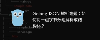 Golang JSON 解析难题：如何将一组字节数组解析成结构体？