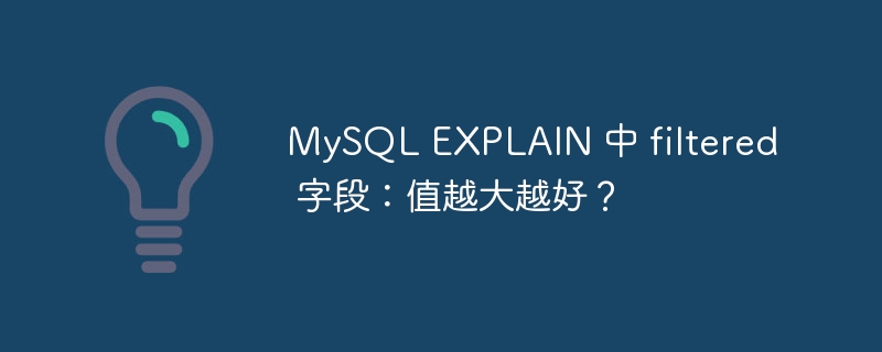mysql explain 中 filtered 字段：值越大越好？
