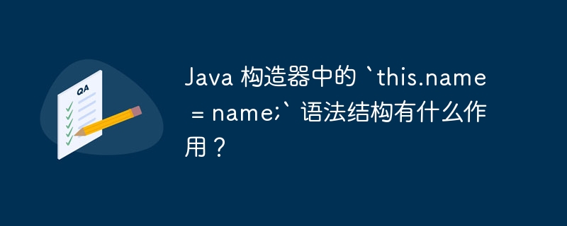 Java 构造器中的 `this.name = name;` 语法结构有什么作用?