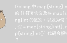 Golang 中 map[string]int{} 的 {} 符号含义及与 map[string]int 的区别，以及为何 `t1, t2 = map[string]int{}, map[string]int{}` 代码会报错？