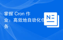 掌握 Cron 作业：高效地自动化任务